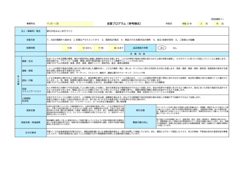 R7年度・支援プログラム（バンビーニB）のサムネイル